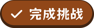 完成挑战