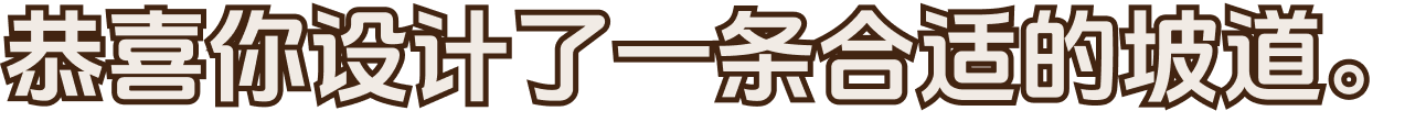 恭喜完成